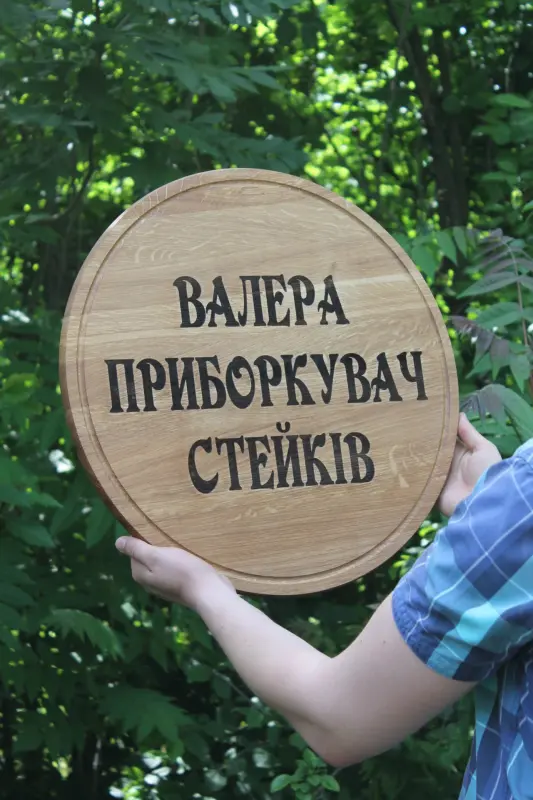 Кругла кухонна дошка з дуба або ясена з гравіюванням, 25 см